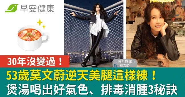 53歲莫文蔚「貓步走」打造逆天美腿30年沒變！排毒消腫3秘訣公開