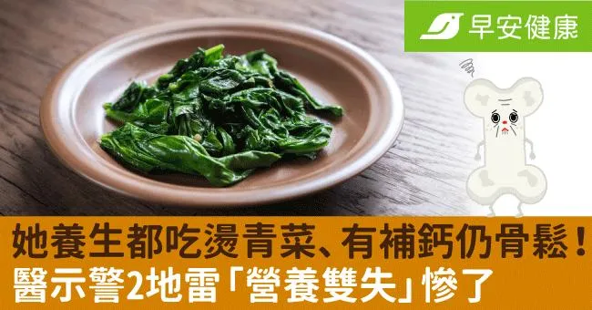 她養生都吃燙青菜、有補鈣一樣骨質疏鬆！醫示警2地雷「營養雙失」慘了