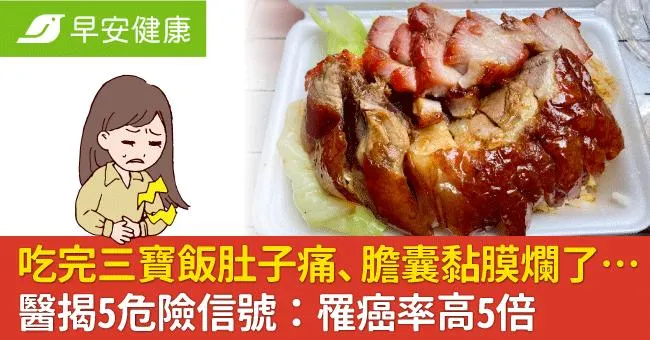 吃完三寶飯肚子痛、膽囊黏膜爛了...醫揭5危險信號：罹癌率高5倍