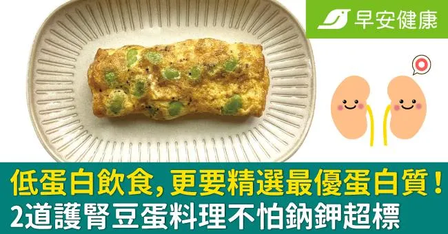 低蛋白飲食，更要精選最優蛋白質！2道護腎豆蛋料理不怕鈉鉀超標