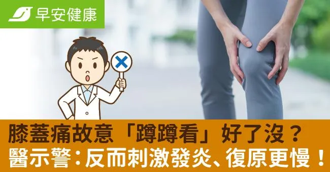 膝蓋痛故意「蹲蹲看」好了沒？醫示警：反而刺激發炎、復原更慢！
