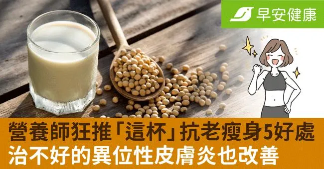 營養師狂推「這杯」抗老瘦身5好處！她1年擺脫異位性皮膚炎：人生的恩人