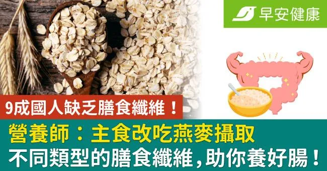9成國人缺乏膳食纖維！營養師：主食改吃燕麥攝取不同類型的膳食纖維，助你養好腸！