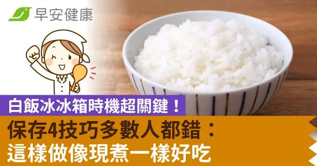 白飯冰冰箱時機超關鍵！保存4技巧多數人都錯：這樣做像現煮一樣好吃