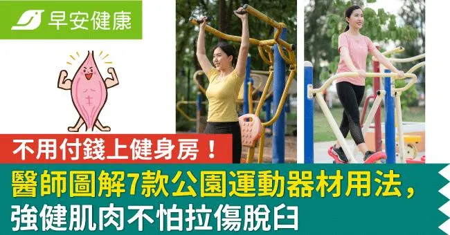 免費公園運動器材怎麼用？復健科醫師圖解7款健身器材用法