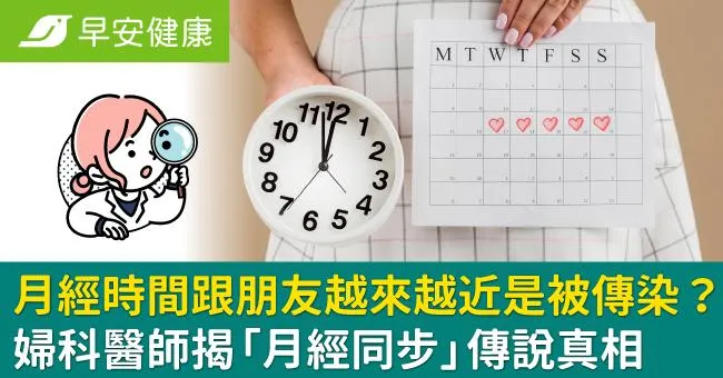 月經時間跟朋友越來越近是被傳染？婦科醫師揭「月經同步」傳說真相