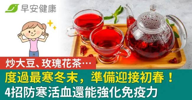 度過最寒冬末，準備迎接初春！炒大豆、玫瑰花茶…4招防寒活血還能強免疫