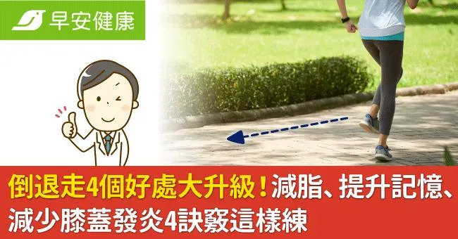 倒退走4個好處大升級！減脂、提升記憶、減少膝蓋發炎4訣竅這樣練