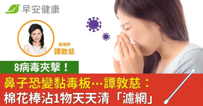 8病毒夾擊！鼻子恐變黏毒板⋯譚敦慈：棉花棒沾1物天天清「濾網」