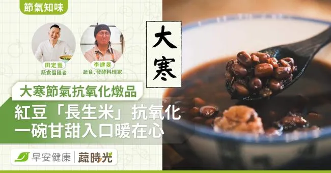 《節氣知味》大寒後迎春接福大紅大紫！紅豆「長生米」抗氧化、甘甜入口暖在心