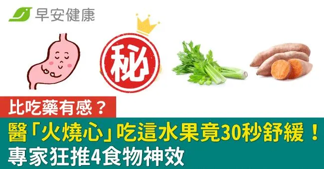 比吃藥有感？腸胃科醫「火燒心」吃這水果竟30秒舒緩！專家狂推4食物神效