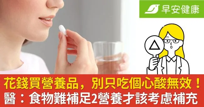 花錢買營養品，別只吃個心酸無效！醫：食物難補足2營養才該考慮補充