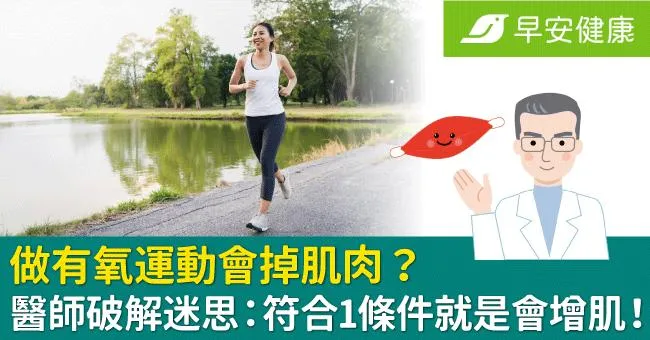 做有氧運動會掉肌肉？醫師破解迷思：符合1條件就是會增肌！