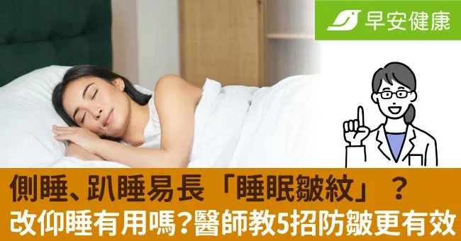 側睡、趴睡易長「睡眠皺紋」？改仰睡有用嗎？醫師教5招防皺更有效