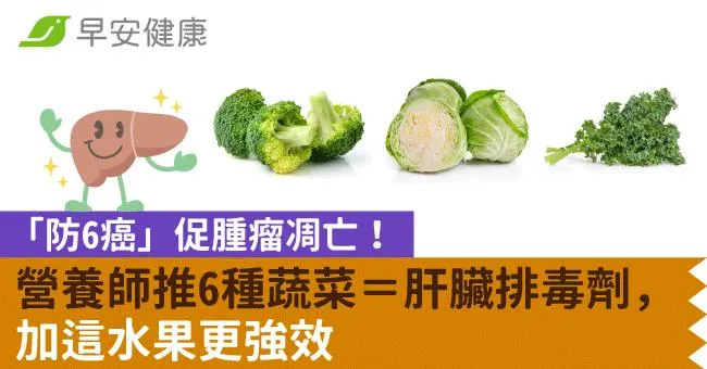 「防6癌」促腫瘤凋亡！營養師推6種蔬菜＝肝臟排毒劑，加這水果更強效
