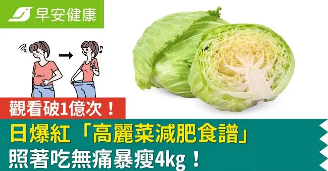 觀看破1億次！日爆紅「高麗菜減肥食譜」照著吃無痛暴瘦4kg！