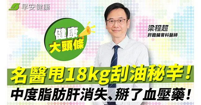 中度脂肪肝消失、掰了血壓藥！名醫甩18kg刮油秘辛：水果這吃法超傷肝