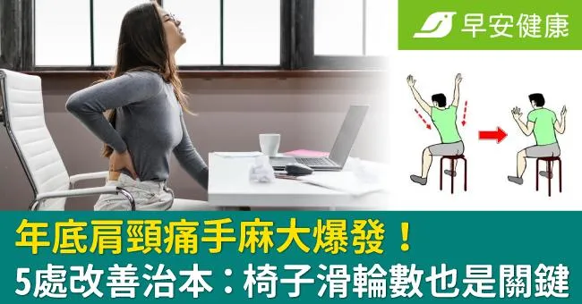年底肩頸痛手麻大爆發！5處改善治本：椅子滑輪數也是關鍵