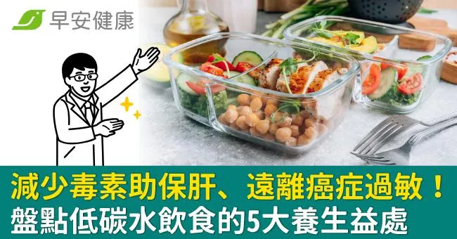 減少毒素助保肝、遠離癌症過敏！盤點低碳水飲食的5大養生益處