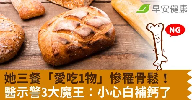 她三餐「愛吃1物」慘罹骨鬆！醫示警3大魔王：小心白補鈣了