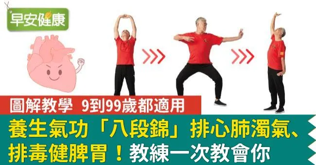養生氣功「八段錦」排心肺濁氣、排毒健脾胃！教練一次教會你