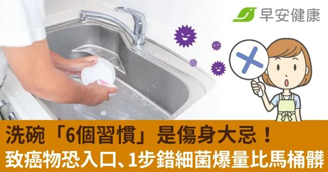 洗碗「6個習慣」是傷身大忌！致癌物恐入口、1步錯細菌爆量比馬桶髒