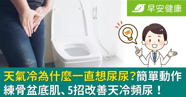 天氣冷為什麼一直想尿尿？簡單動作練骨盆底肌、5招改善天冷頻尿！