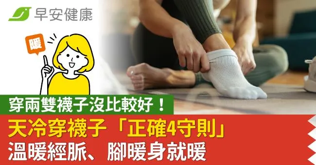 穿兩雙襪子沒比較好！天冷穿襪子「正確4守則」溫暖經脈、腳暖身就暖