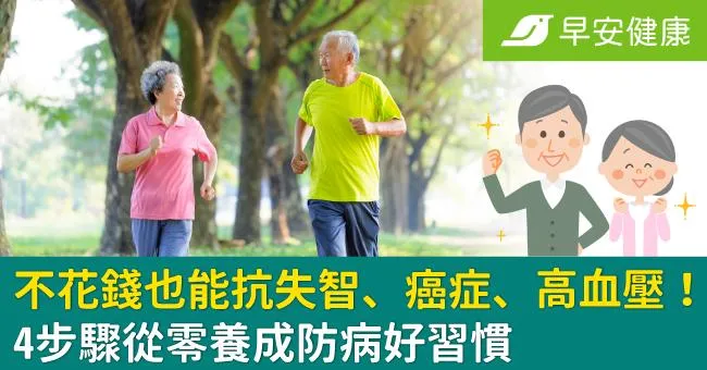不花錢也能抗失智、癌症、高血壓！4步驟從零養成防病好習慣