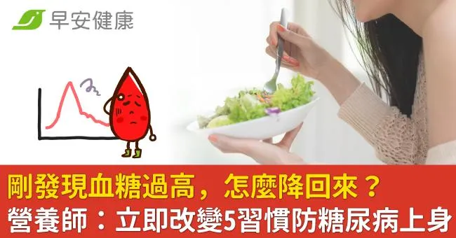剛發現血糖過高，怎麼降回來？營養師：立即改變5習慣防糖尿病上身