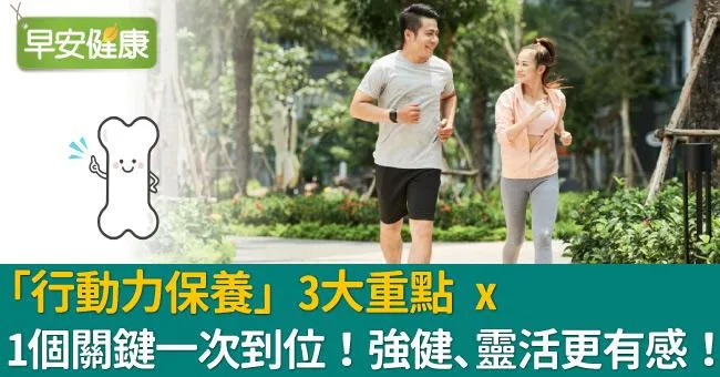 「行動力保養」3大重點 x 1個關鍵  一次到位！強健、靈活更有感！