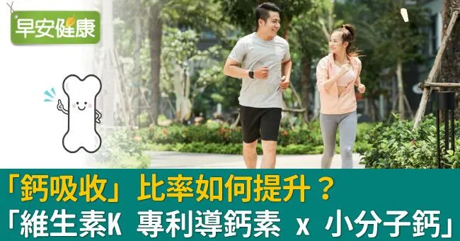 「鈣吸收」比率如何提升？「維生素K 專利導鈣素 x 小分子鈣」