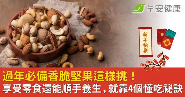 過年必備香脆堅果這樣挑！享受零食還能順手養生，就靠4個懂吃祕訣