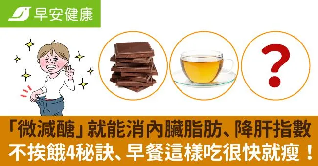 「微減醣」就能消內臟脂肪、降肝指數！不挨餓4秘訣、早餐這樣吃很快就瘦！