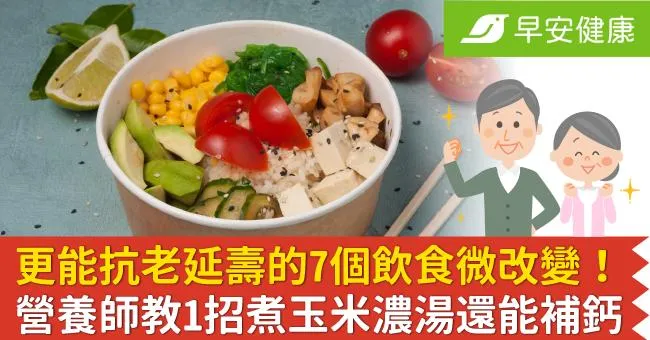 更能抗老延壽的7個飲食微改變！營養師教1招煮玉米濃湯還能補鈣