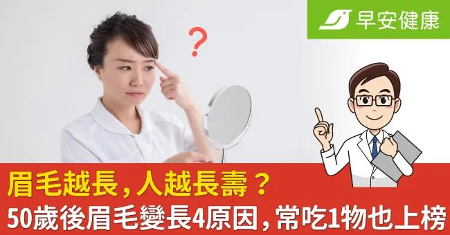 眉毛越長，人越長壽？50歲後眉毛變長4原因，常吃1物也上榜