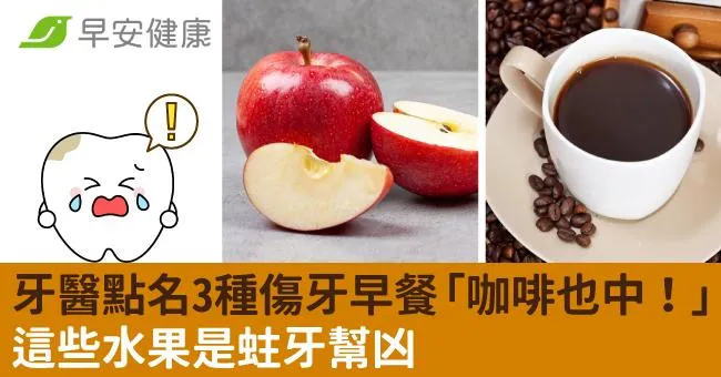 牙醫點名3種傷牙早餐「咖啡也中！」這些水果是蛀牙幫凶