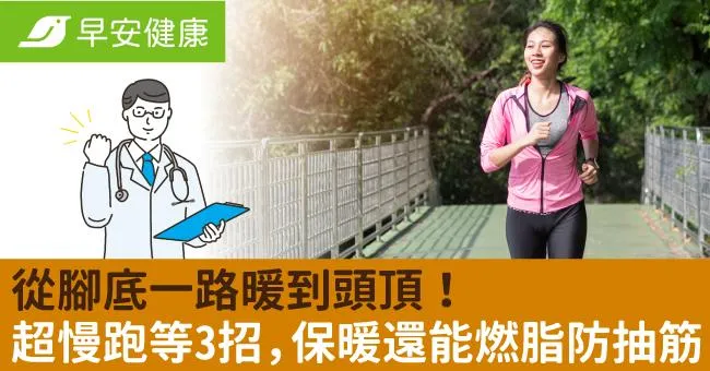 從腳底一路暖到頭頂！超慢跑等3招，保暖還能燃脂防抽筋