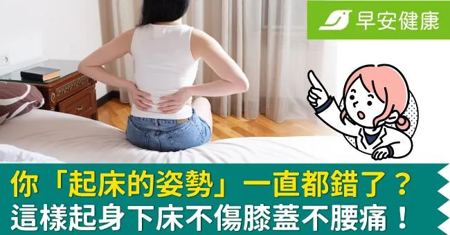 你「起床的姿勢」一直都錯了？醫師教這樣起身下床，不傷膝蓋不腰痛！