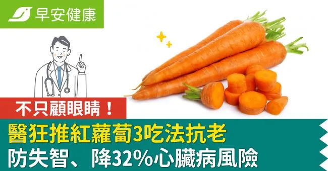 紅蘿蔔才不只顧眼睛！醫狂推3吃法抗老、防失智、降32％心臟病風險