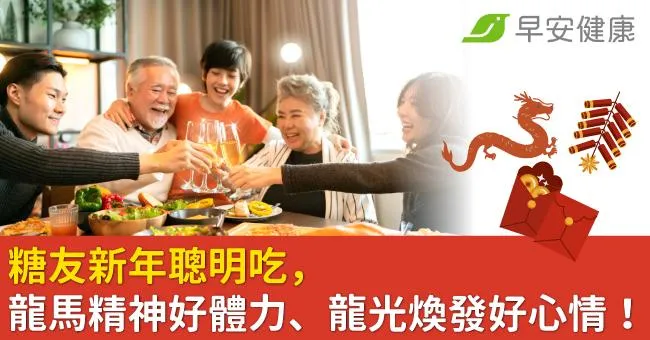 糖友新年聰明吃，龍馬精神好體力、龍光煥發好心情！