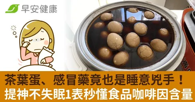茶葉蛋、感冒藥竟也是睡意兇手！提神不失眠1表秒懂食品咖啡因含量