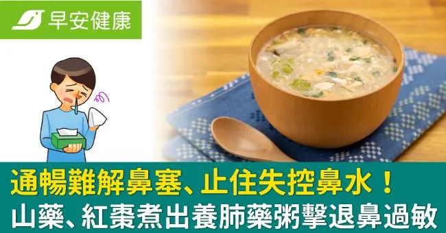 通暢難解鼻塞、止住失控鼻水！山藥、紅棗煮出養肺藥粥擊退鼻過敏
