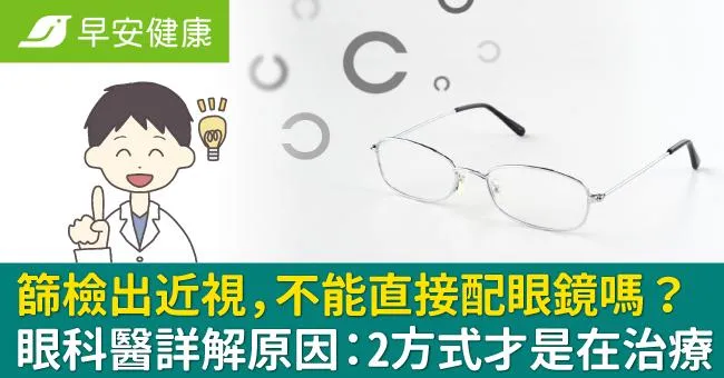篩檢出近視，不能直接配眼鏡嗎？眼科醫詳解原因：2方式才是在治療