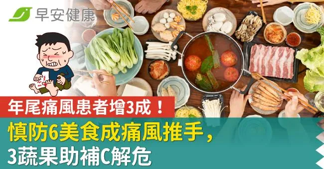 年尾痛風患者增3成！慎防6美食成痛風推手，3蔬果助補C解危