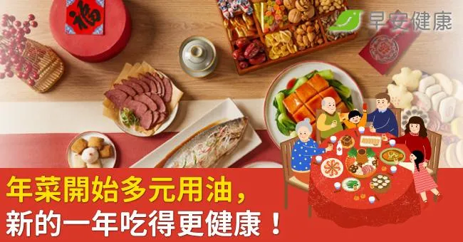 年菜開始多元用油，新的一年吃得更健康！