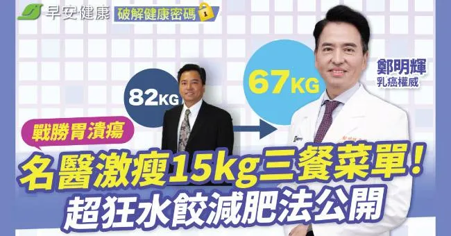 戰勝胃潰瘍！名醫激瘦15kg三餐菜單！超狂水餃減肥法公開