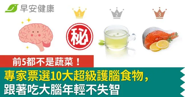 前5都不是蔬菜！專家票選10大超級護腦食物，跟著吃大腦年輕不失智