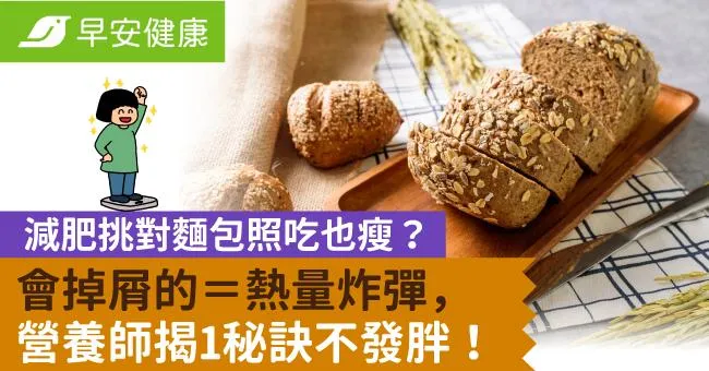 減肥挑對麵包照吃也瘦？會掉屑的＝熱量炸彈，營養師揭1秘訣不發胖！