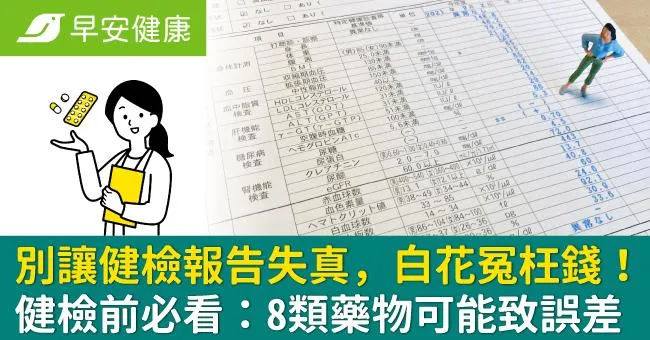別讓健檢報告失真，白花冤枉錢！健檢前必看：8類藥物可能致誤差